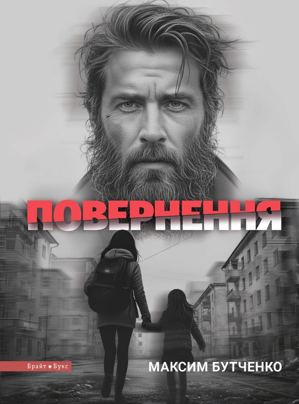 Електронна книга «Повернення», автор Максим Бутченко - фото №1