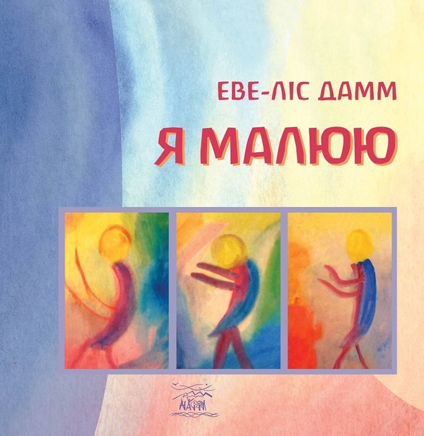Электронная книга «Я малюю», автор Эве-Лис Дамм - фото №1
