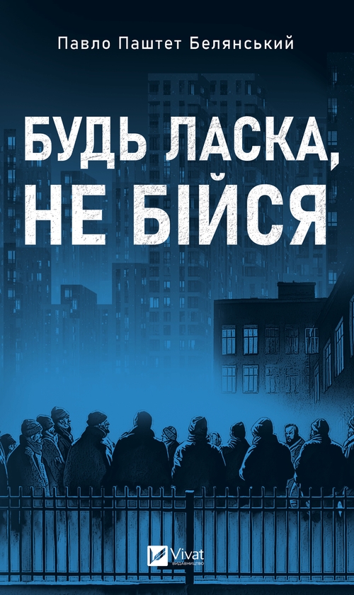 Электронная книга «Будь ласка, не бійся», автор Павел Белянский - фото №1