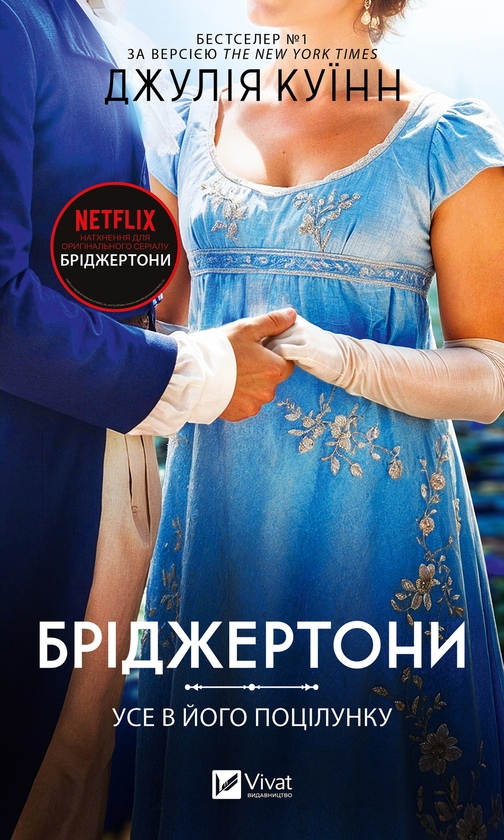 Електронна книга «Бріджертони. Книга 7. Усе в його поцілунку», автор Джулія Куїнн - фото №1