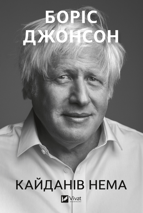 Електронна книга «Кайданів нема», автор Боріс Джонсон - фото №1