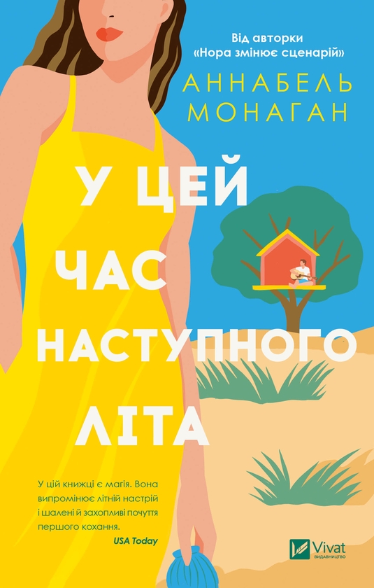 Электронная книга «У цей час наступного літа», автор Аннабель Монаган - фото №1
