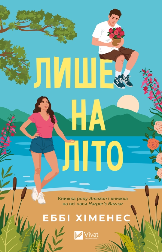Электронная книга «Лише на літо», автор Эбби Хименес - фото №1