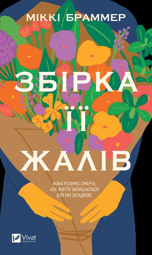 Электронная книга «Збірка її жалів», автор Микки Браммер - фото №1
