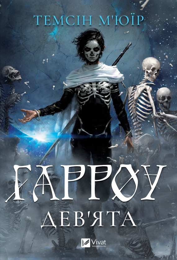 Електронна книга «Гарроу Дев'ята», автор Темсін М'юїр - фото №1