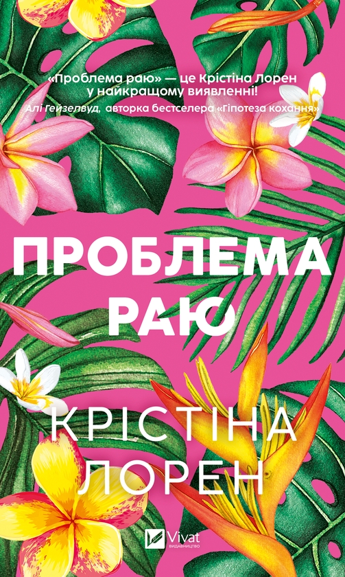 Электронная книга «Проблема раю», автор Кристина Лорен - фото №1