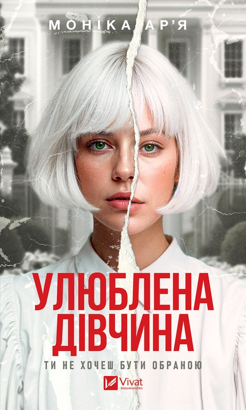 Електронна книга «Улюблена дівчина», автор Моніка Ар'я - фото №1