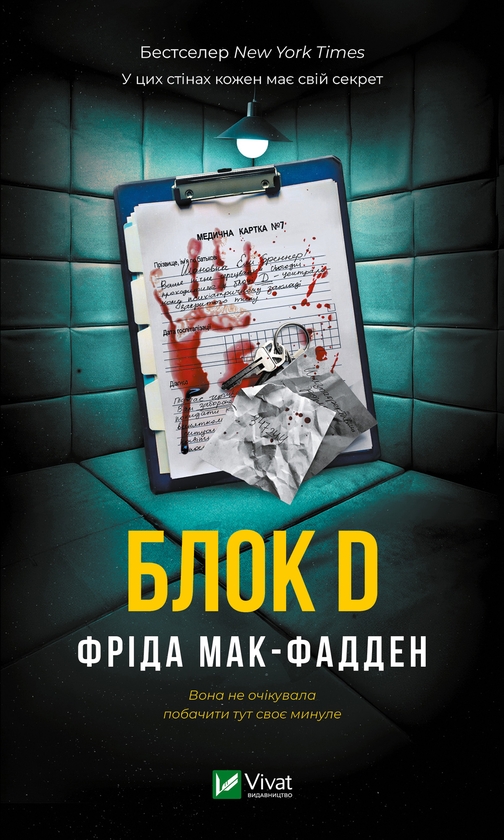 Электронная книга «Блок D», автор Фрида Мак-Фадден - фото №1