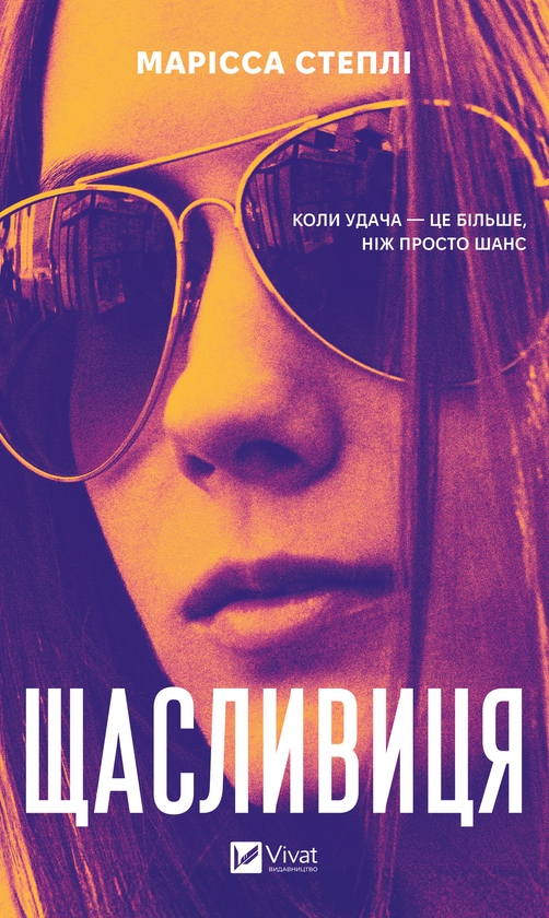 Електронна книга «Щасливиця», автор Марісса Степлі - фото №1