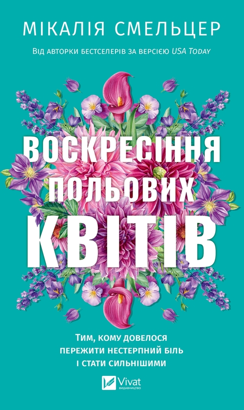 Електронна книга «Воскресіння польових квітів», автор Мікалія Смельцер - фото №1