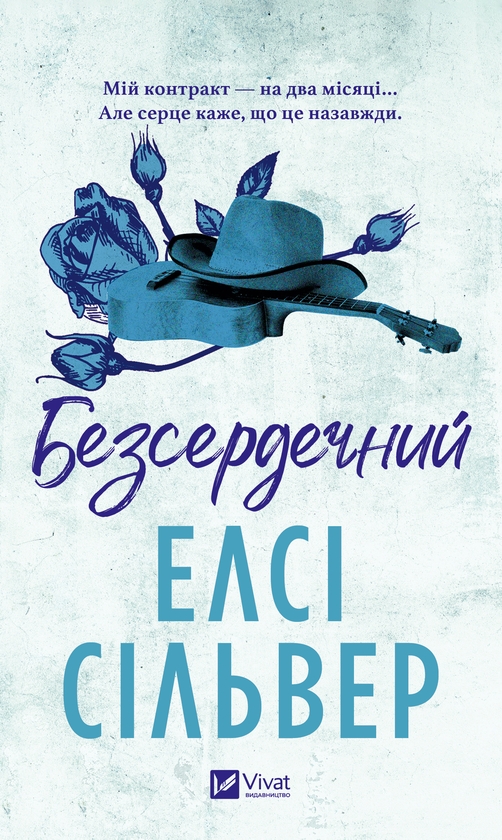 Электронная книга «Безсердечний», автор Элси Сильвер - фото №1
