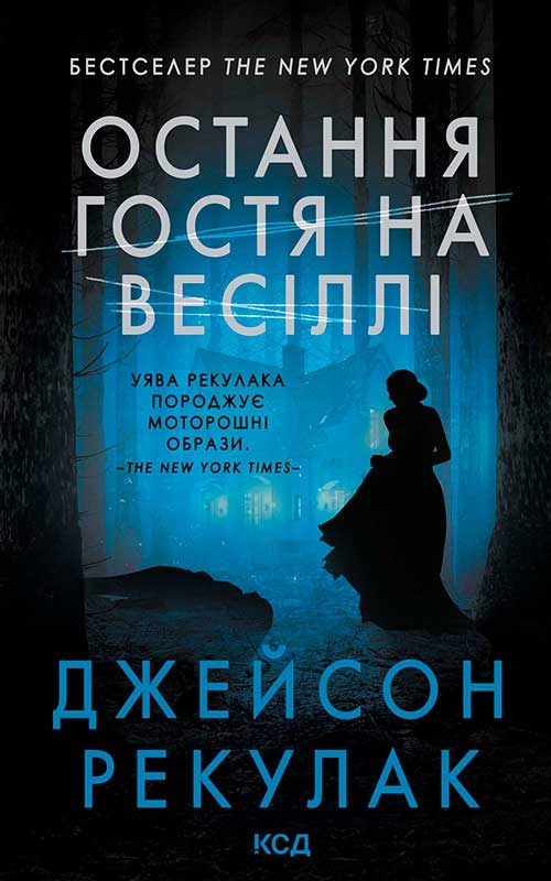 Електронна книга «Остання гостя на весіллі», автор Джейсон Рекулак - фото №1