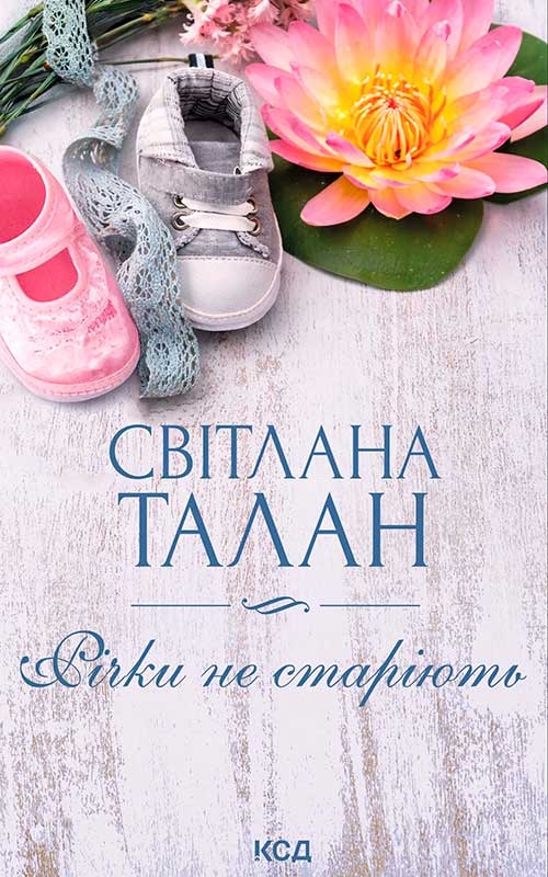 Електронна книга «Річки не старіють», автор Світлана Талан - фото №1