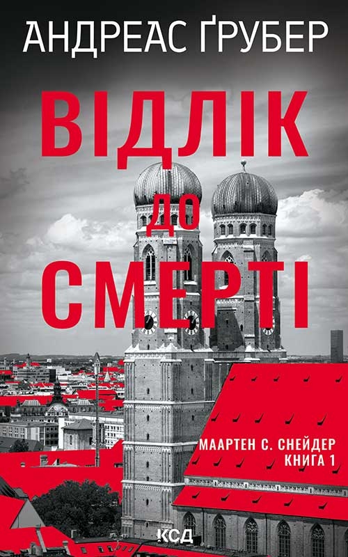 Электронная книга «Відлік до смерті», автор Андреас Грубер - фото №1