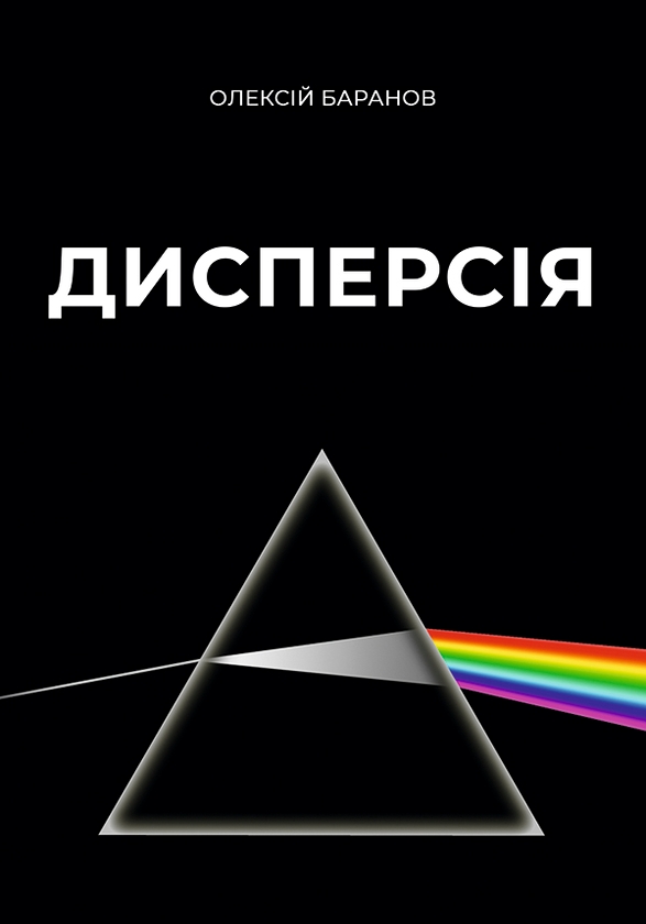 Электронная книга «Дисперсія», автор Алексей Баранов - фото №1