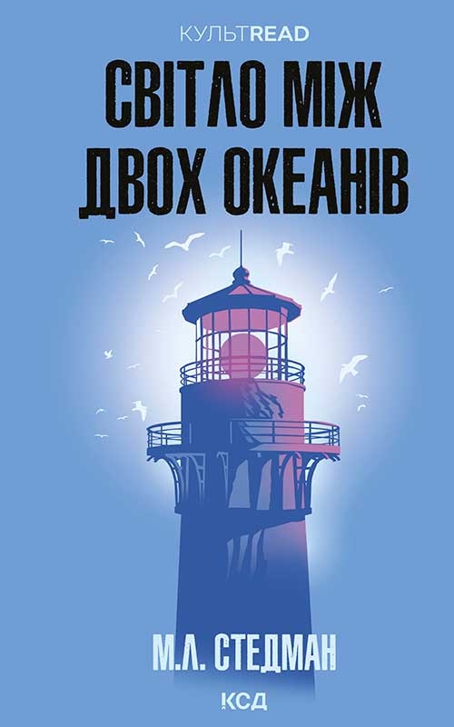 Електронна книга «Світло між двох океанів», автор М. Л. Стедман - фото №1
