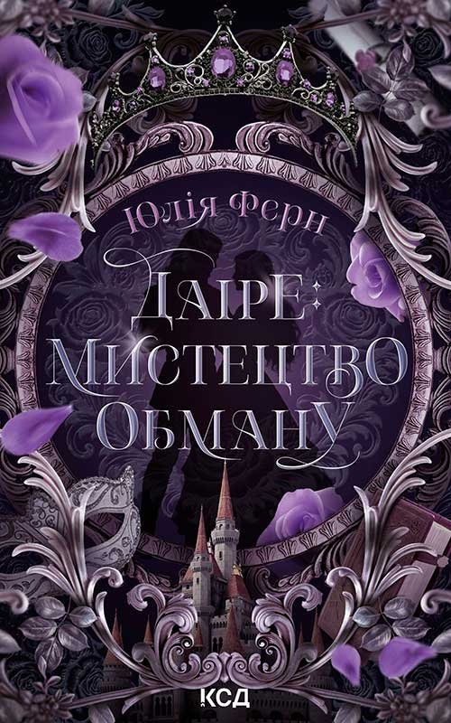 Електронна книга «Даіре: мистецтво обману», автор Юлія Ферн - фото №1