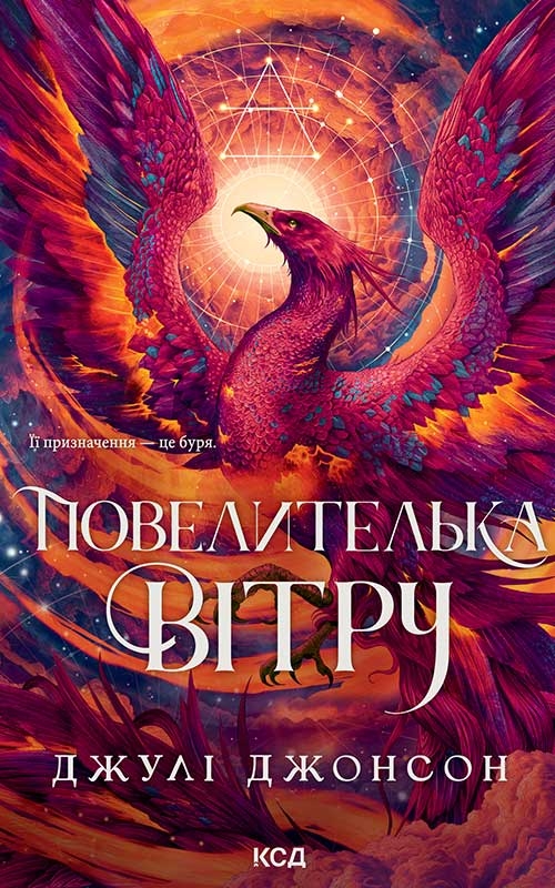 Електронна книга «Повелителька вітру», автор Джулі Джонсон - фото №1