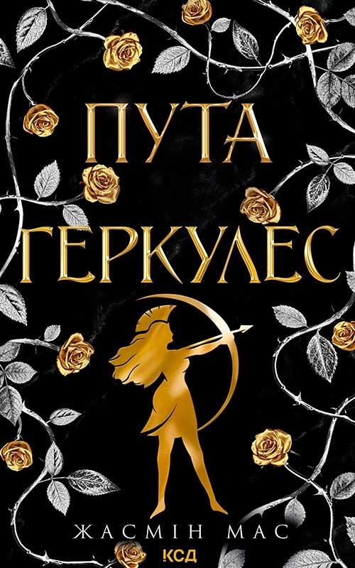 Електронна книга «Пута Геркулес», автор Жасмін Мас - фото №1