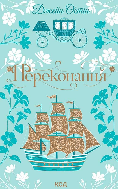 Электронная книга «Переконання», автор Джейн Остин - фото №1