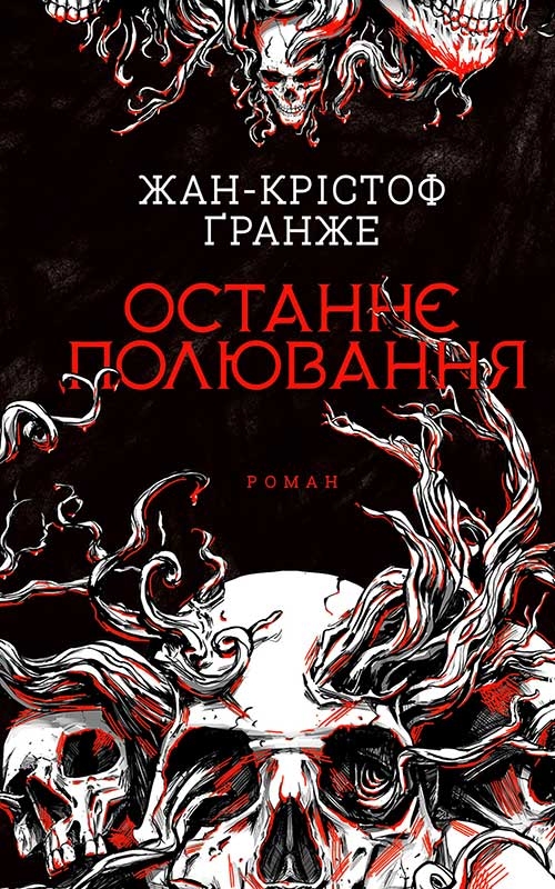 Електронна книга «Останнє полювання», автор Жан-Крістоф Ґранже - фото №1