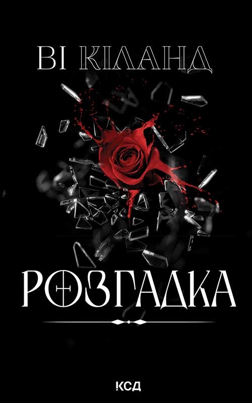 Электронная книга «Розгадка», автор Ви Киланд - фото №1