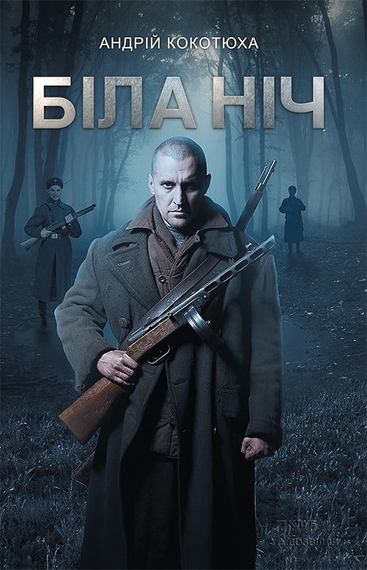 Електронна книга «Біла ніч», автор Андрій Кокотюха - фото №1