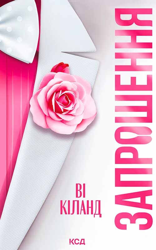 Електронна книга «Запрошення», автор Ві Кіланд - фото №1