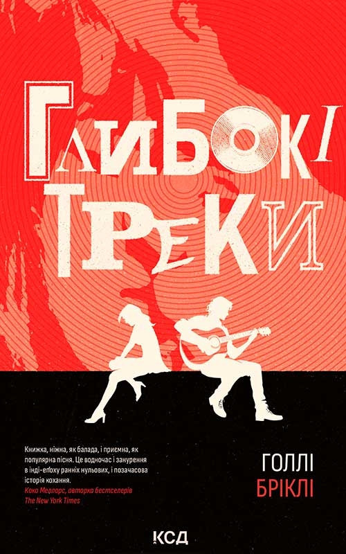 Электронная книга «Глибокі треки», автор Холли Брикли - фото №1