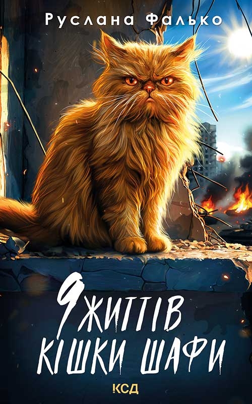 Електронна книга «9 життів кішки Шафи», автор Руслана Фалько - фото №1