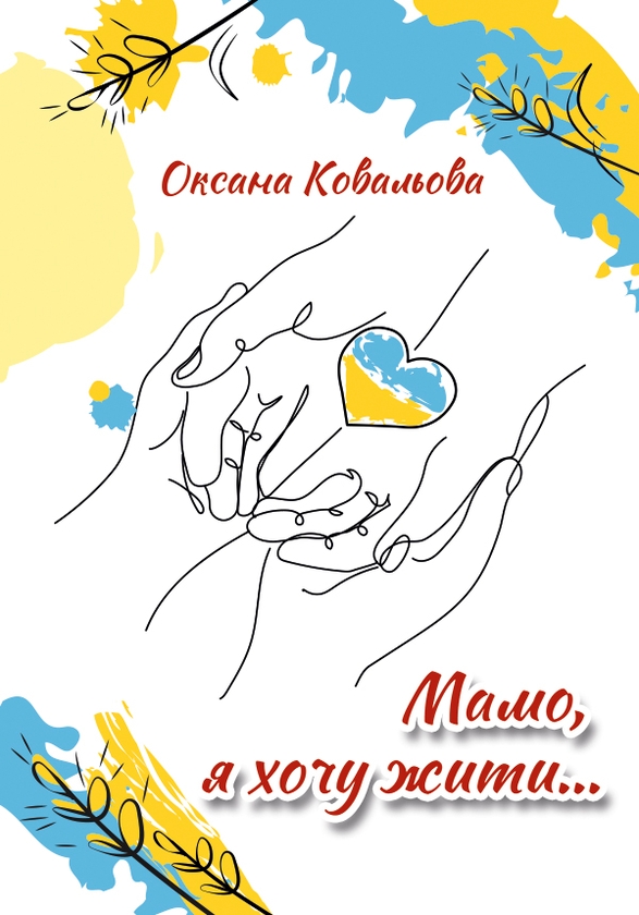 Электронная книга «Мамо, я хочу жити...», автор Оксана Ковалева - фото №1