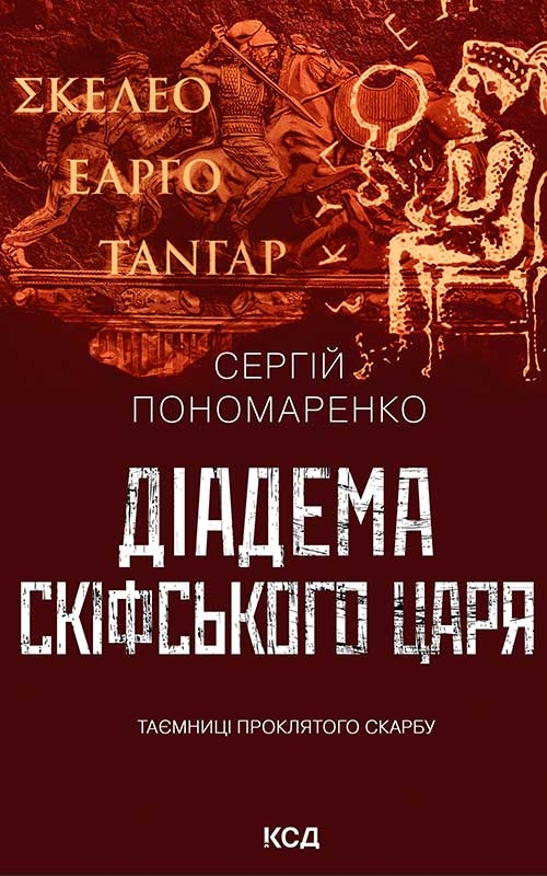 Электронная книга «Діадема скіфського царя», автор Сергей Пономаренко - фото №1