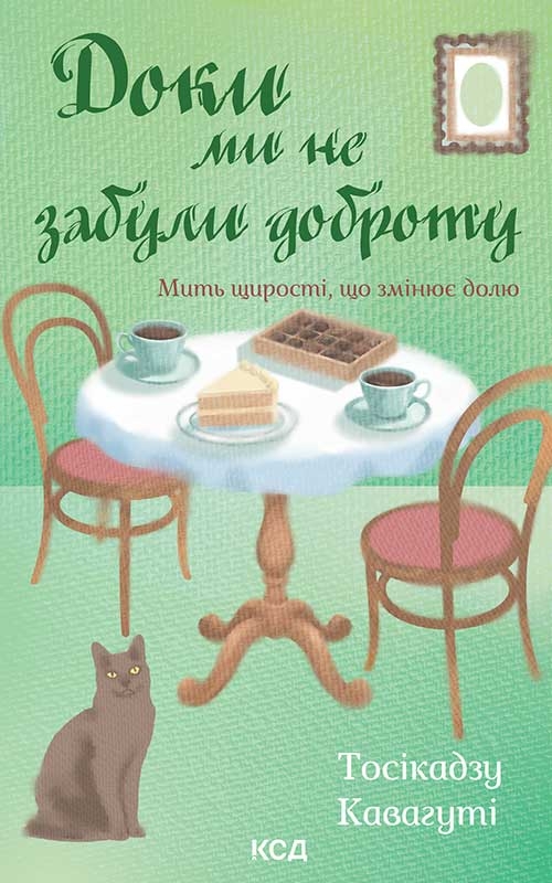 Електронна книга «Доки ми не забули доброту. Книга 5», автор Тосікадзу Кавагуті - фото №1