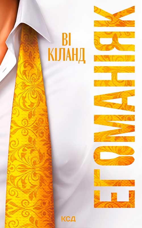 Електронна книга «Егоманіяк», автор Ві Кіланд - фото №1