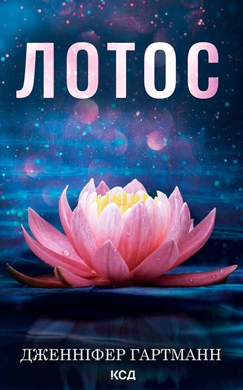 Електронна книга «Лотос», автор Дженніфер Гартманн - фото №1