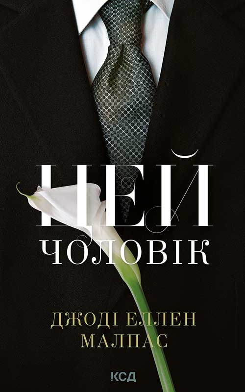 Електронна книга «Цей чоловік. Книга 1», автор Джоді Еллен Мелпас - фото №1