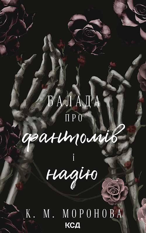 Електронна книга «Балада про фантомів і надію. Книга 2», автор К. М. Моронова - фото №1
