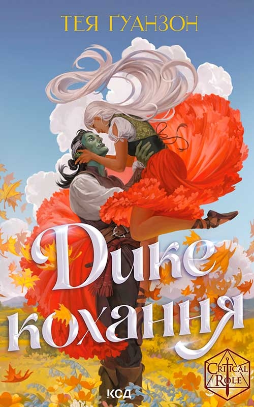 Электронная книга «Дике кохання», автор Тея Гуанзон - фото №1