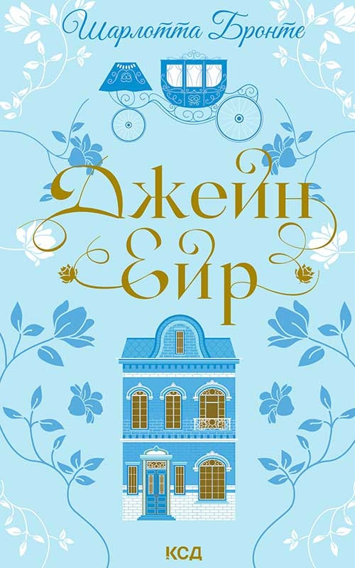 Електронна книга «Джейн Ейр», автор Шарлотта Бронте - фото №1