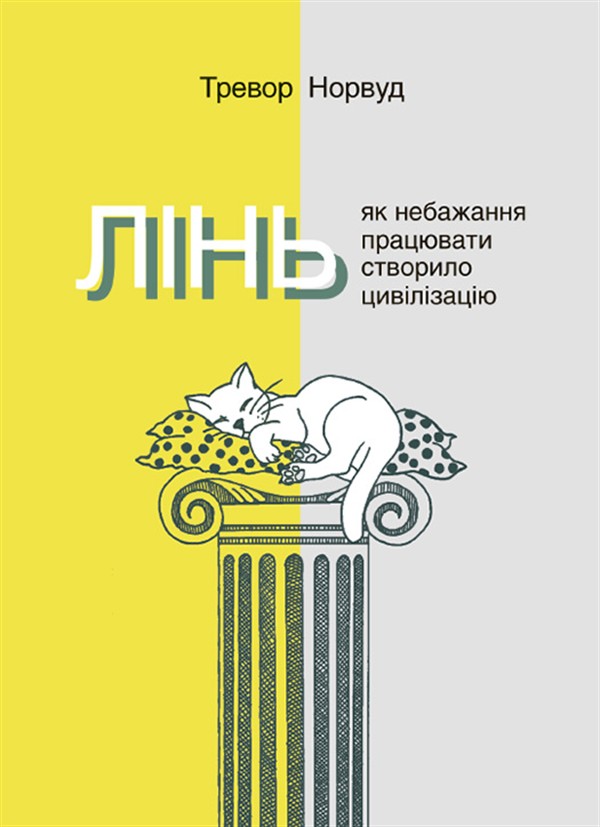 Электронная книга «Лінь. Як небажання працювати створило цивілізацію», автор Тревор Норвуд - фото №1