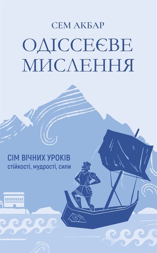 Електронна книга «Одіссеєве мислення. Сім вічних уроків стійкості, мудрості, сили », автор Сем Акбар - фото №1