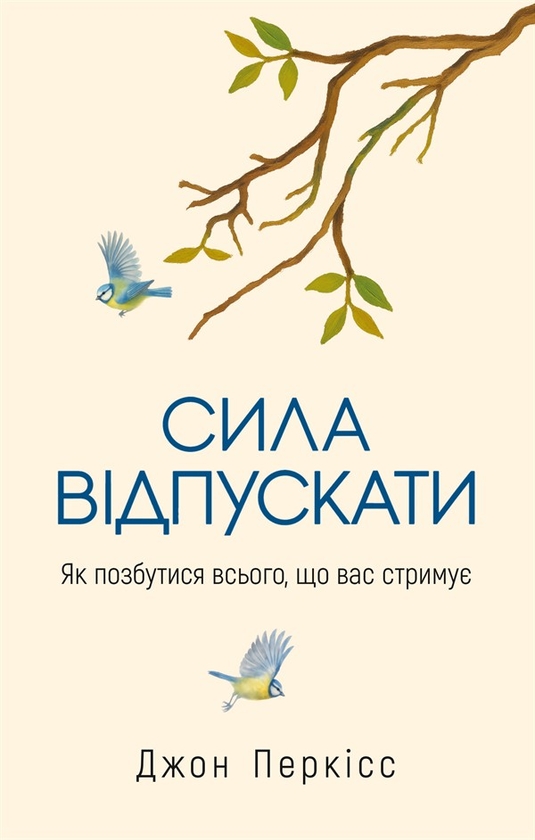 Електронна книга «Сила відпускати. Як позбутися всього, що вас стримує », автор Джон Перкісс - фото №1