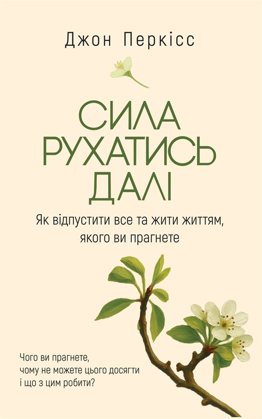 Електронна книга «Сила рухатись далі. Як відпустити все та жити життям, якого ви прагнете», автор Джон Перкісс - фото №1