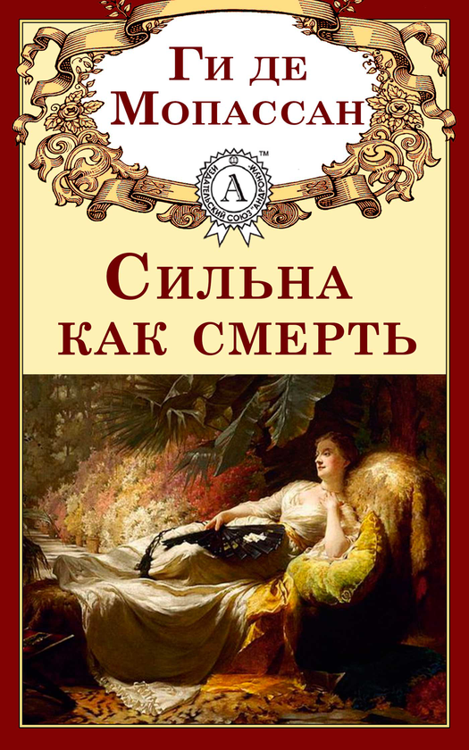[object Object] «Сильна как смерть», автор Гі де Мопассан - фото №1