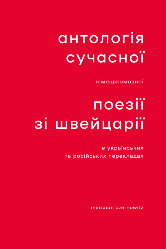 Электронная книга «Антологія сучасної німецькомовної поезії зі Швейцарії в українських та російських » - фото №1