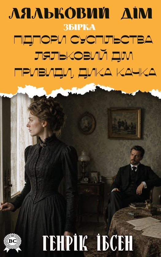 Электронная книга «Ляльковий дім. Підпори суспільства. Привиди. Дика качка», автор Генрик Ибсен - фото №1