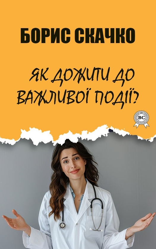 Електронна книга «Як дожити до важливої події?», автор Борис Скачко - фото №1