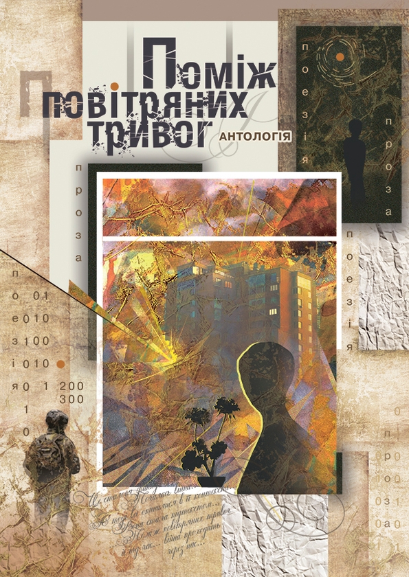 Электронная книга «Поміж повітряних тривог» - фото №1