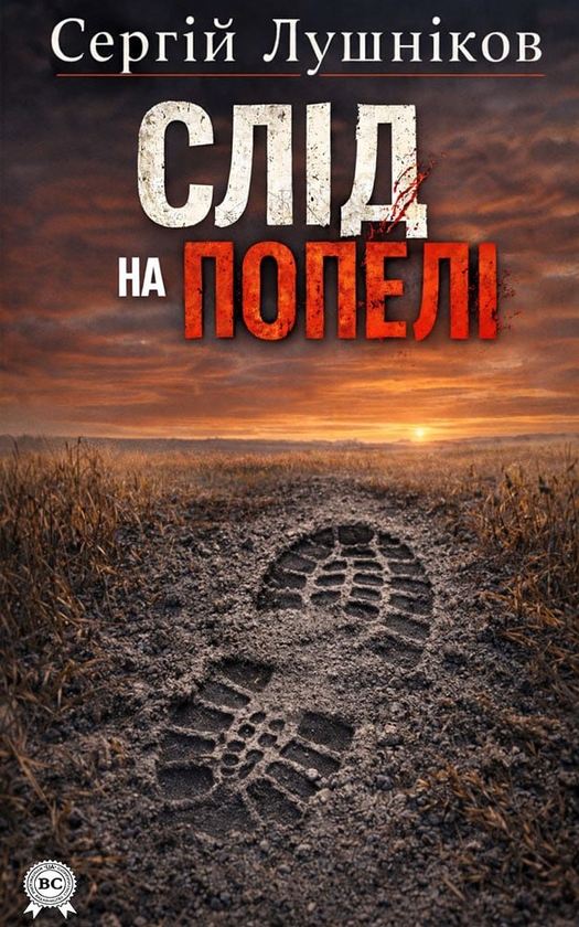 Электронная книга «Слід на попелі», автор Сергей Лушников - фото №1