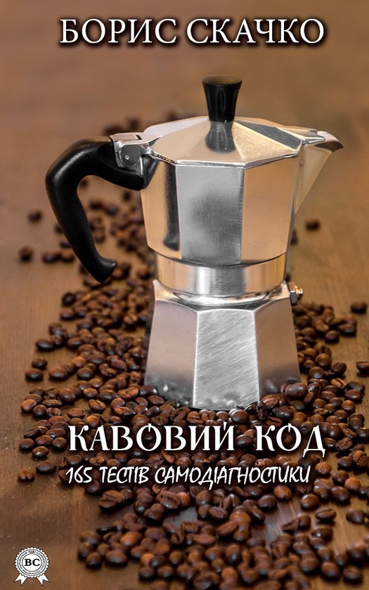 Електронна книга «Кавовий код», автор Борис Скачко - фото №1